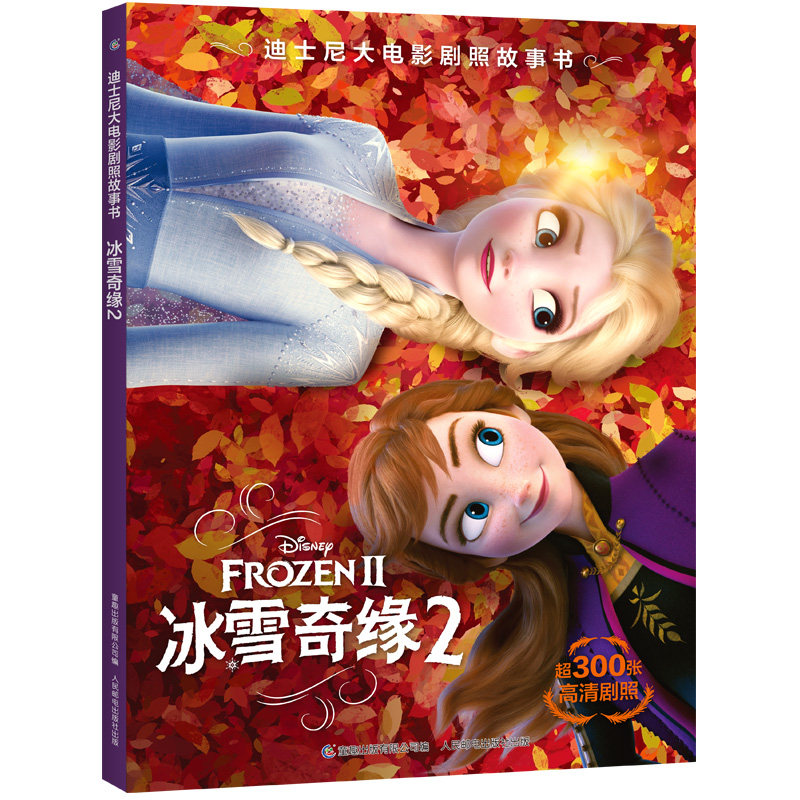 迪士尼大电影剧照故事书 冰雪奇缘2美国9787115596901书籍\/杂志\/报纸/儿童读物/童书/绘本/图画书/少儿动漫书