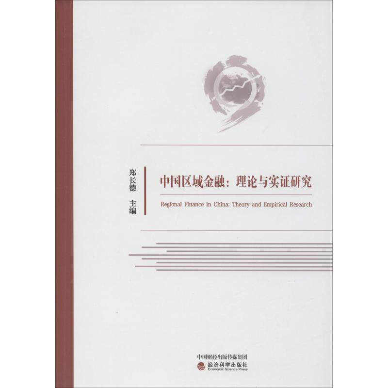 中国区域金融:理论与实研究郑长德9787521804003书籍\/杂志\/报纸/管理/生产与运作管理
