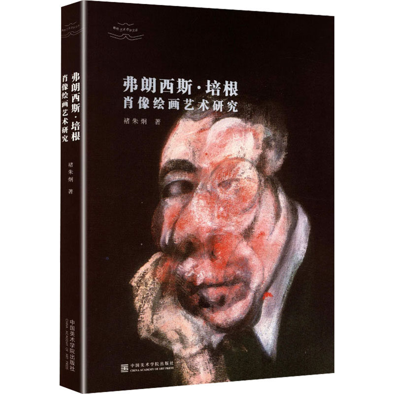 弗朗西斯·培根肖像绘画艺术研究褚朱炯 著 著9787550334076书籍\/杂志\/报纸/艺术/工艺美术(新)