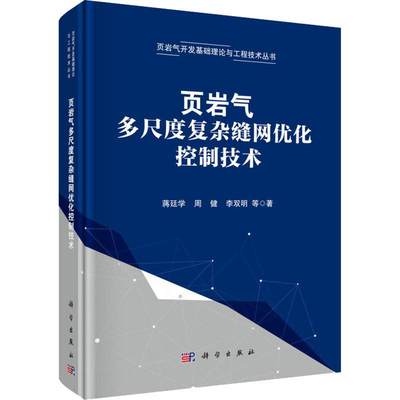 页岩气多尺度复杂缝网优化控制技术蒋廷学 等9787030624093工业/农业技术/冶金工业