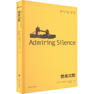 英 小说 阿卜杜勒拉扎克·古尔纳9787532790913书籍 报纸 外国小说 杂志 赞美沉默