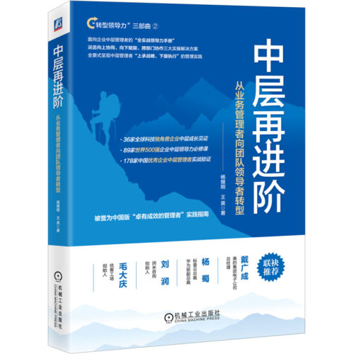中层再进阶 从业务管理者向团队转型杨继刚,王英 著9787111745365书籍\/杂志\/报纸/管理/管理