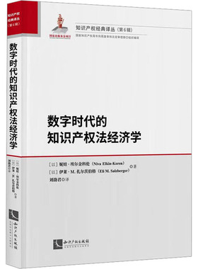 数字时代的知识产权法经济学(以)妮娃·埃尔金科伦,(以)伊莱·M.扎尔茨伯格9787513081443书籍\/杂志\/报纸/法律/学理
