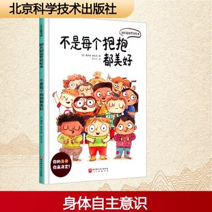 不是每个抱抱都美好(西)露西娅·塞拉诺 著 栾兴正 译9787571443627书籍\/杂志\/报纸/儿童读物/童书/儿童文学