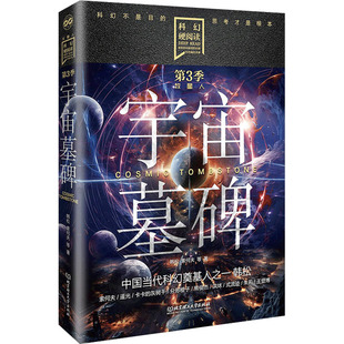 杂志 著9787576333817书籍 报纸 小说 恐怖惊悚小说 宇宙墓碑韩松 侦探推理 等