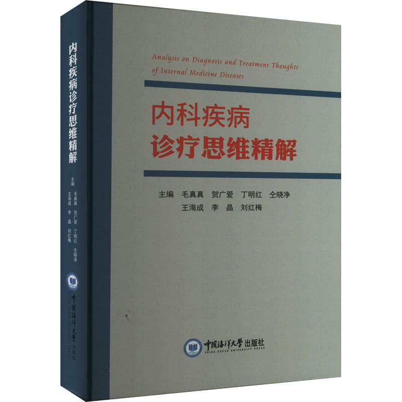 内科疾病诊疗思维精解毛真真 等 编9787567031210书籍\/杂志\/报纸/医学卫生/内科学