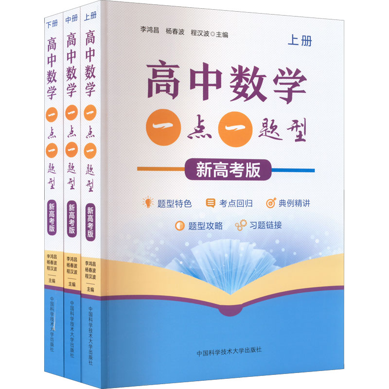 高中数学一点一题型 新高考版(全3册)李鸿昌,杨春波,程汉波 编9787312038983书籍\/杂志\/报纸//教材/教辅//中学教辅