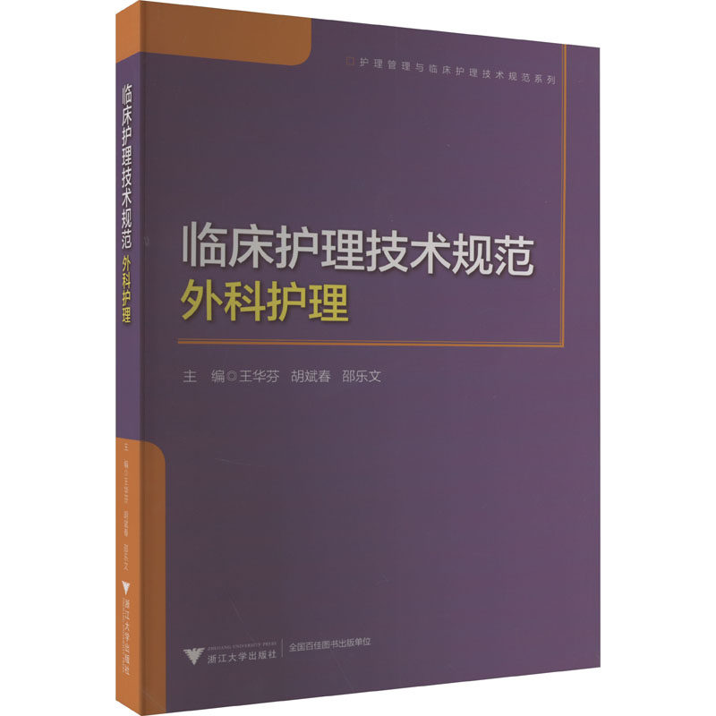 临床护理技术规范 外科护理王华芬,胡斌春,邵乐文 编9787308221979书籍\/杂志\/报纸/医学卫生/护理学