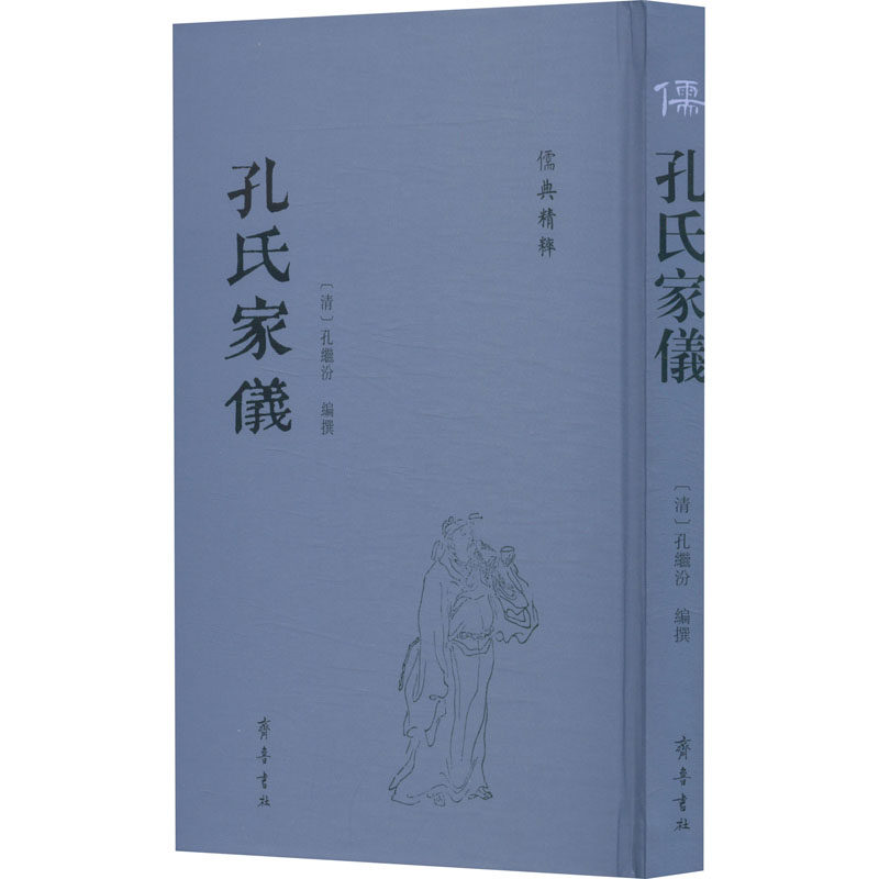 孔氏家仪[清]孔继汾  编9787533349400书籍\/杂志\/报纸/哲学和宗教/中国哲学