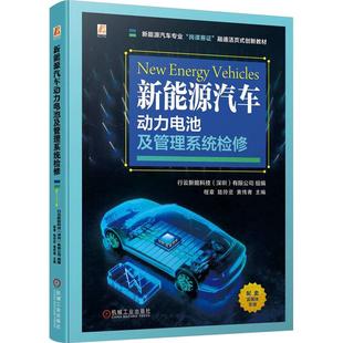 新能源汽车动力电池及管理系统检修行云新能科技(深圳)有限公司9787111735670书籍\/杂志\/报纸//教材/教辅//教材/中学教材