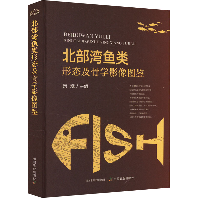 北部湾鱼类形态及骨学影像图鉴康斌 编9787109319431书籍\/杂志\/报纸/工业/农业技术/农业/畜牧/养殖