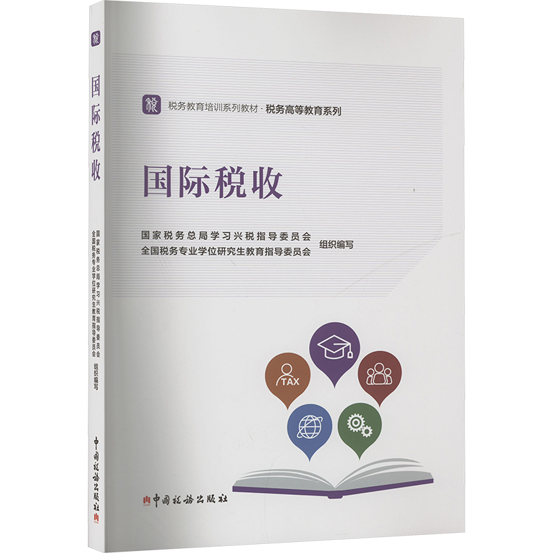国际税收税务总局兴税指导委员会,全国税务专业教育指导委员会 编9787567814462书籍\/杂志\/报纸/经济/各部门经济