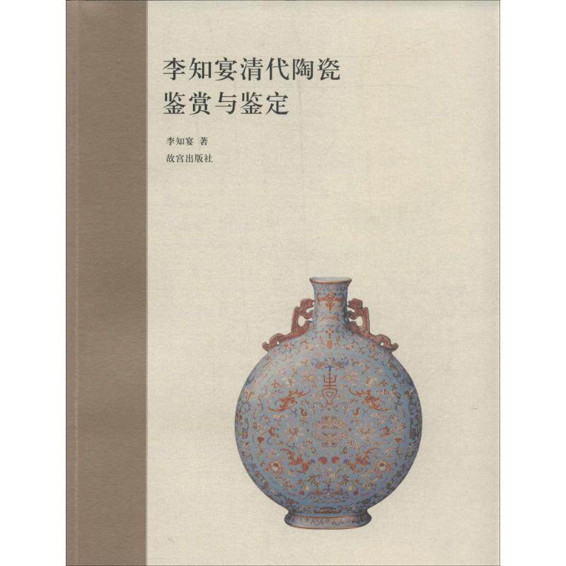 李知宴清代陶瓷鉴赏与鉴定李知宴 著9787513404389书籍/杂志/报纸/历史/文物/考古