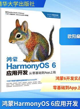 鸿蒙HARMONYOS 6应用开发:从零基础到APP上线欧阳燊 著 著9787302705604书籍\/杂志\/报纸/计算机/网络/网络通信（新）