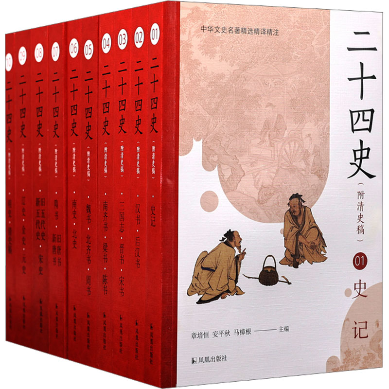 二十四史(附清史稿)(1-10)黄永年9787550638921书籍\/杂志\/报纸/历史/中国史/中国通史