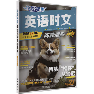 No.27王沛玲 编9787519889333书籍 教辅 英语时文阅读理解 中学教辅 教材 小升初 报纸 快捷英语 杂志