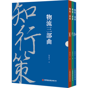 物流三部曲(全3册)贺登才 著 著9787504782106书籍\/杂志\/报纸/管理/供应链管理