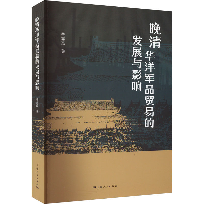 晚清华洋军品贸易的发展与影响费志杰9787208184107书籍\/杂志\/报纸/政治军事/中国军事