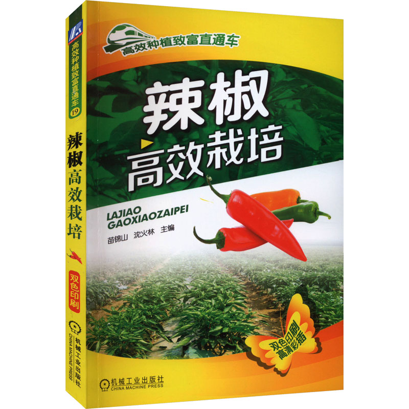辣椒栽培苗锦山,沈火林 编9787111495130书籍/杂志/报纸/工业/农业技术/农业/农业基础科学