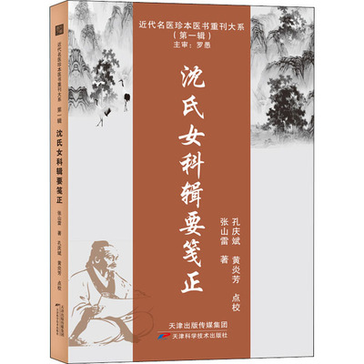 沈氏女科辑要笺正张山雷9787574202696书籍\/杂志\/报纸/医学卫生/中医