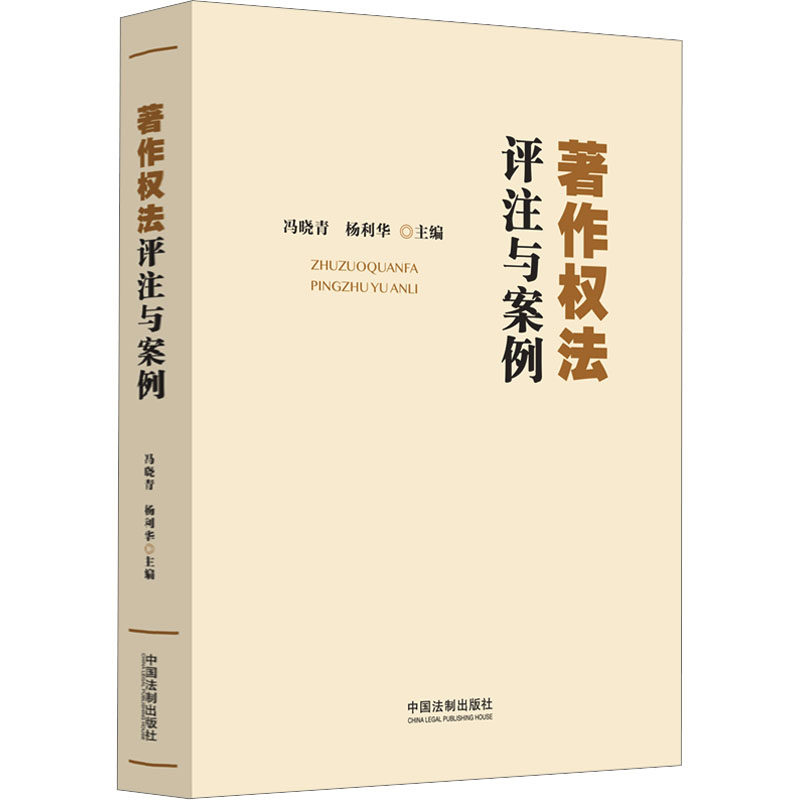 著作权法评注与案例冯晓青,杨利华 编9787521638493书籍\/杂志\/报纸/法律/高等法律教材