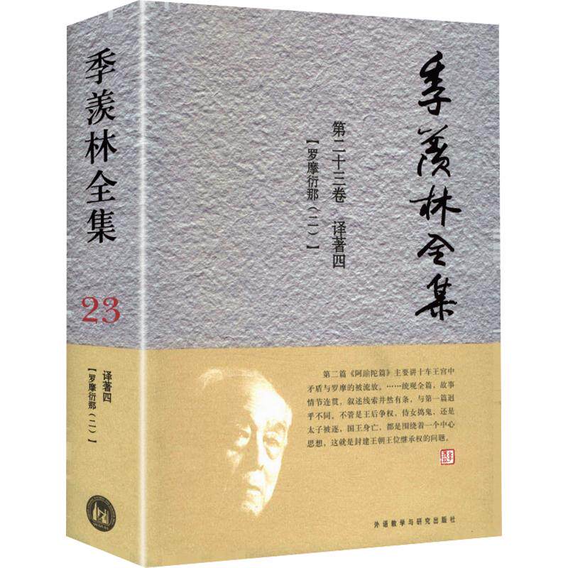 季羡林(第23卷)季羡林 著 《季羡林全集》编辑出版委员会 编9787560097046书籍\/杂志\/报纸/传记/综合
