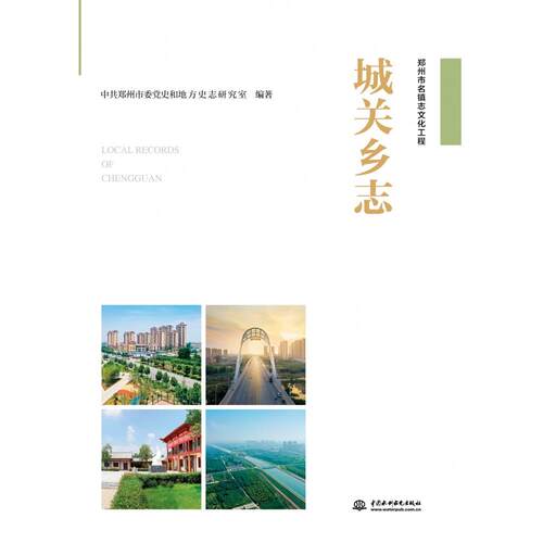 城关乡志郑州市委和地方史志研究室 著 无 译9787522630571书籍\/杂志\/报纸/历史/地方史志/民族史志