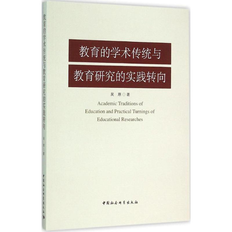 教育的学术传统与教育研究的实践转向吴原 著 著9787516165768书籍\/杂志\/报纸/育儿书籍/育儿