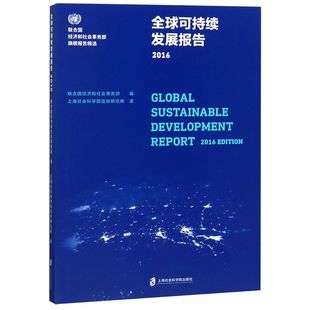 全球可持续发展报告(2016)/联合国经济和社会事务部旗舰报告精选编者:齐民|译者:上海社会科学院信息研究所9787552023855