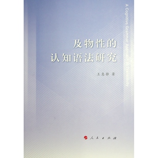及物的认知语法研究王惠静 著9787010227146书籍\/杂志\/报纸/外语/语言文字/实用英语/教材