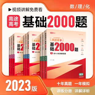高途高考 基础2000题数学物理化学许翔 编9787510688652书籍\/杂志\/报纸//教材/教辅//中学教辅