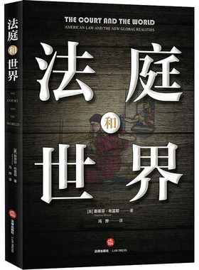 法庭和世界(美)斯蒂芬·布雷耶(Stephen Breyer)9787519736552书籍\/杂志\/报纸/法律/学理