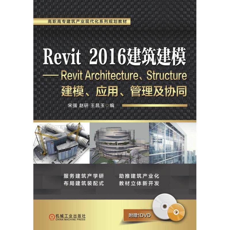REVIT 2016建筑建模/宋强宋强 赵研  王昌玉9787111607311书籍\/杂志\/报纸//教材/教辅//考研（新）