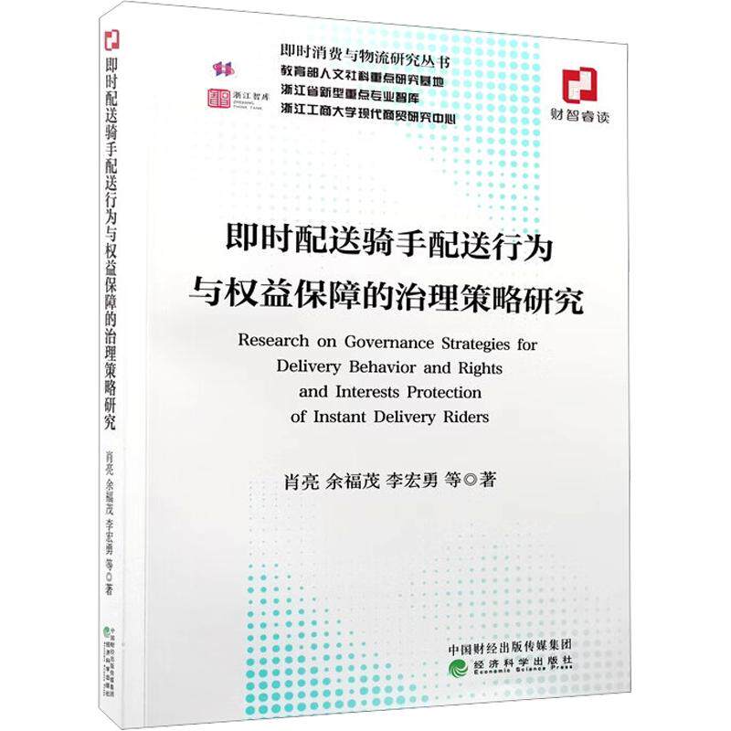 即时配送骑手配送行为与权益保障的治理策略研究肖亮 等 著9787521876727书籍\/杂志\/报纸/经济/经济理论