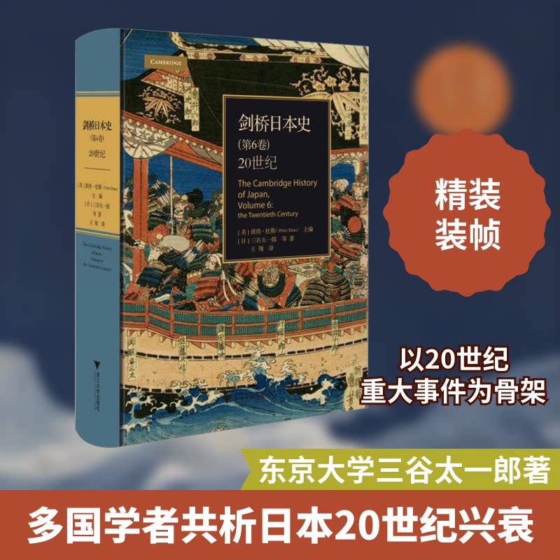 剑桥日本史(第6卷) 20世纪(英)彼得·杜斯 编9787308195225书籍\/杂志\/报纸/历史/历史知识读物