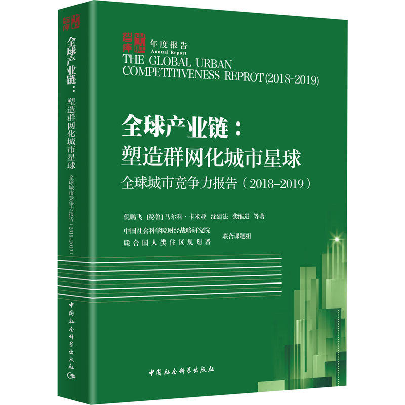 全球城市竞争力报告(2018-2019) 全球产业链:塑造群网化城市星球倪鹏飞 等9787520364959