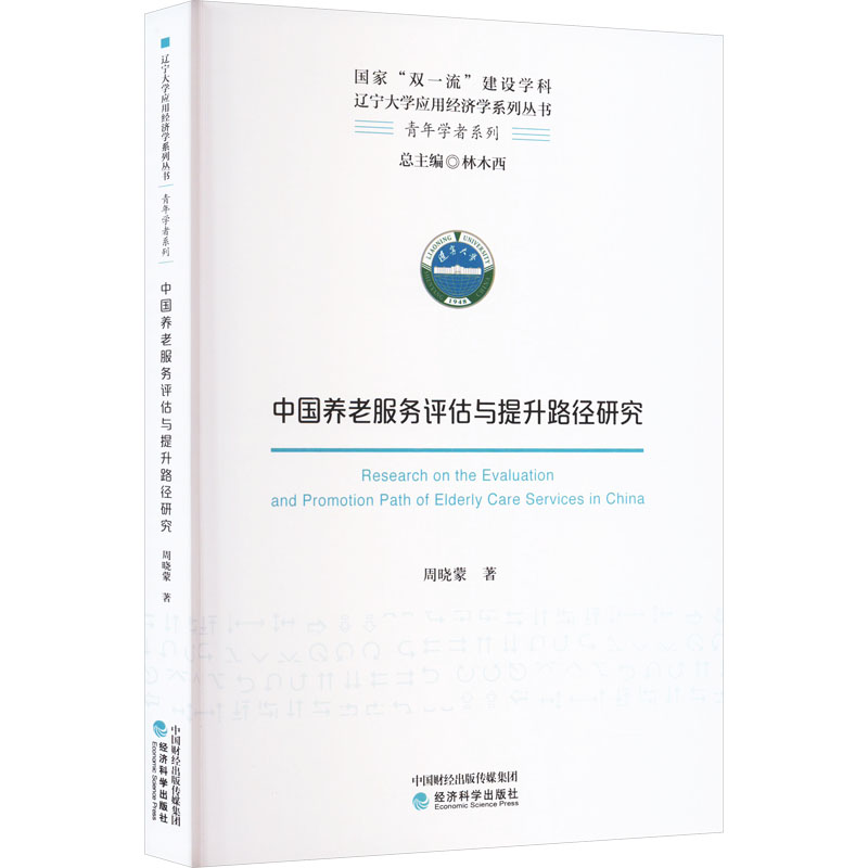 中国养老服务评估与提升路径研究周晓蒙9787521841862书籍\/杂志\/报纸/社会科学/社会科学总论