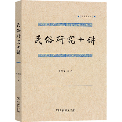 民俗研究十讲(美)张举文9787100210881书籍\/杂志\/报纸/文化/信息与知识传播/中国文化/民俗