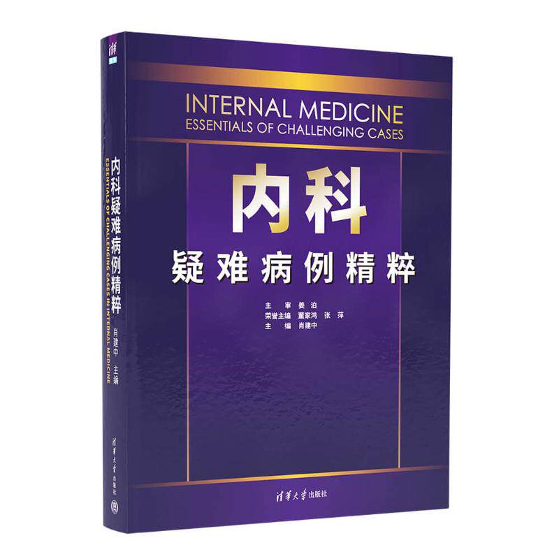内科疑难病例精粹肖建中 著9787302692737书籍\/杂志\/报纸/医学卫生/内科学