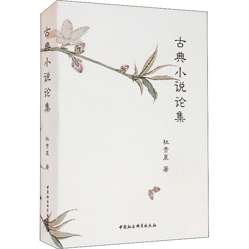 古典小说论集杜贵晨9787520386784书籍\/杂志\/报纸/文学/中国近代随笔
