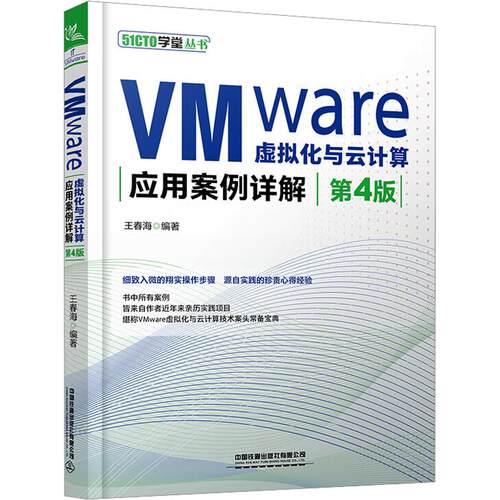 VMWARE虚拟化与云计算应用案例详解（第4版）王春海 编著 编9787113322182书籍\/杂志\/报纸/计算机/网络/网络通信（新）