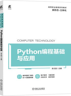 Python编程基础与应用李方园9787111677437书籍\/杂志\/报纸//教材/教辅//教材/大学教材