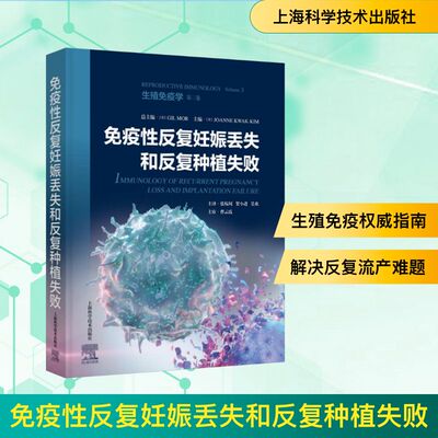 免疫反复妊娠丢失和反复种植失败(美)吉尔·莫尔(Gil Mor);(美)乔安妮·夸克-金(Joanne Kwak-Kim) 编 张稼闻,贺小进,吴欢 译