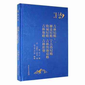 吉林纪略一·柳边纪略、宁古塔纪略、绝域纪略、吉林舆地说略、吉林地略、吉林形势（清）杨宾9787547275740