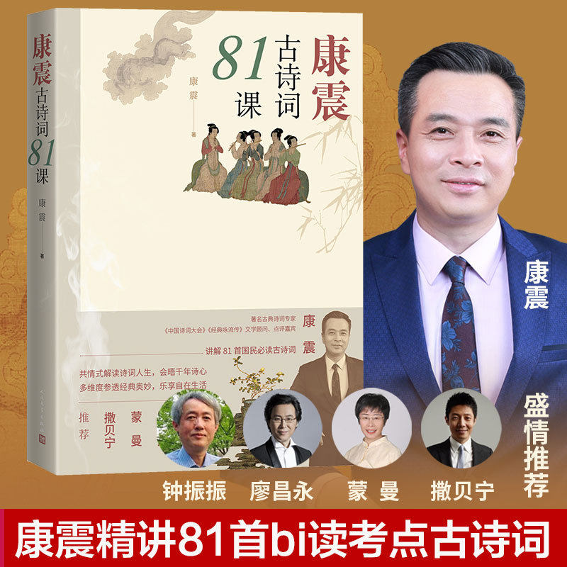 【王源力荐】 康震古诗词81课康震著中国诗词大会经典咏流传古典诗歌诗歌欣赏中国传统文化古典文学人民文学出版社 正版书籍