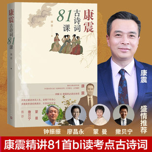 【王源力荐】 康震古诗词81课康震著中国诗词大会经典咏流传古典诗歌诗歌欣赏中国传统文化古典文学人民文学出版社 正版书籍