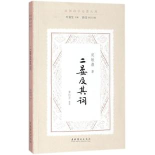 叢書主編;陳斐 中國古詩詞 二晏及其詞宛敏灝 整理;葉嘉瑩 報紙 文學 雜志 著;唐紅衛 叢書執行主編9787503962738書籍