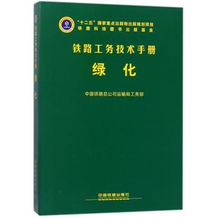 绿化编者:中国铁路总公司运输局工务部9787113231286书籍\/杂志\/报纸/工业/农业技术/工业技术