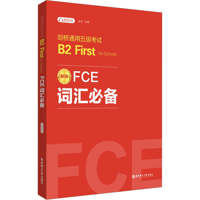 FCE词汇 剑桥通用五级B2 First for Schools 赠音频 新版金利9787562872597书籍\/杂志\/报纸//教材/教辅//外语/外语