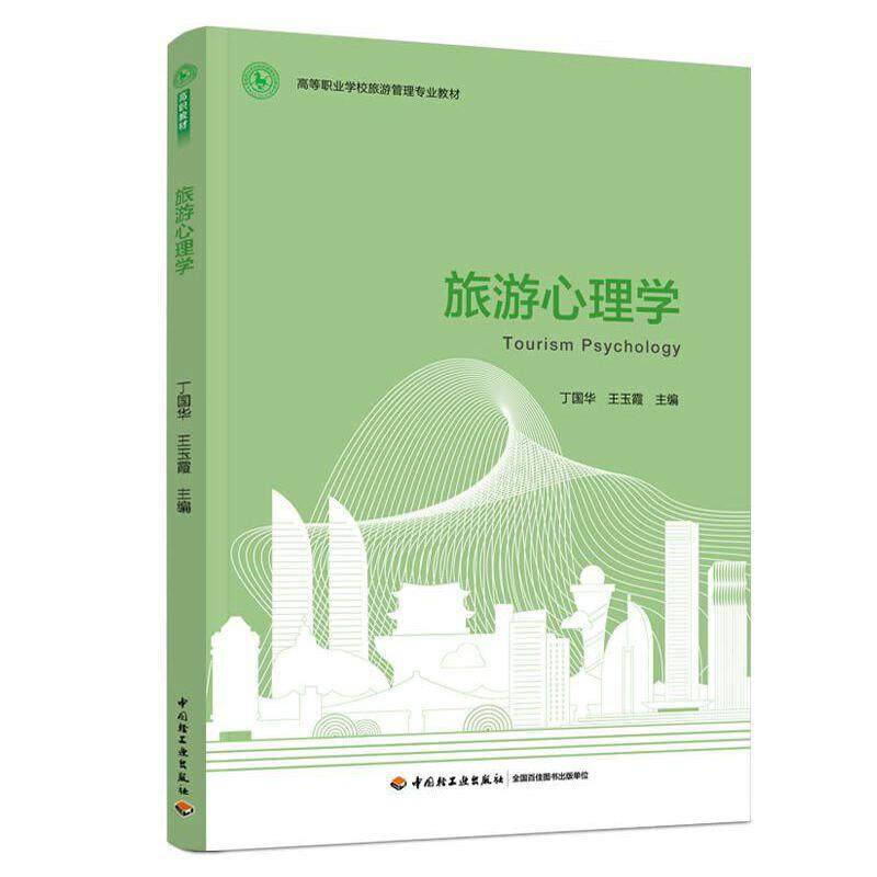 旅游心理学（高等职业学校旅游管理专业教材）丁国华，王玉霞 主编9787518431601书籍\/杂志\/报纸//教材/教辅//等成教育